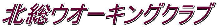 北総ウオーキングクラブ
